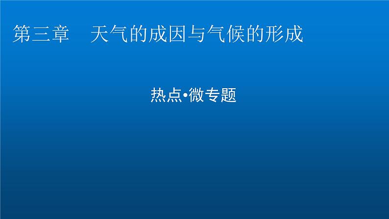 中图版高中地理选择性必修1第三章天气的成因与气候的形成热点微专题课件01