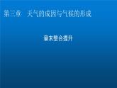 中图版高中地理选择性必修1第三章天气的成因与气候的形成章末整合提升课件