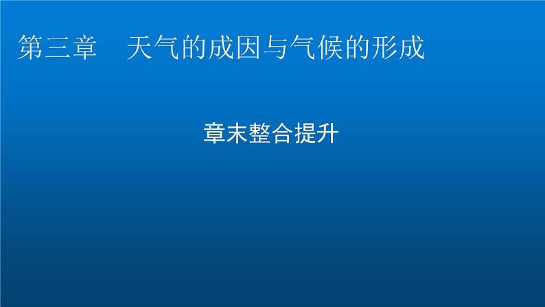 中图版高中地理选择性必修1第三章天气的成因与气候的形成章末整合提升课件01