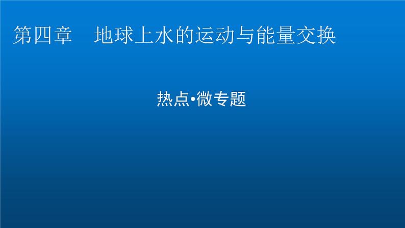 中图版高中地理选择性必修1第四章地球上水的运动与能量交换热点微专题课件01