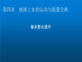中圖版高中地理選擇性必修1第四章地球上水的運(yùn)動(dòng)與能量交換章末整合提升課件