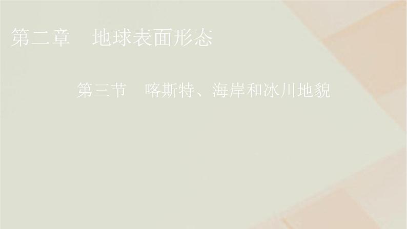 湘教版高中地理必修第一册第2章第3节喀斯特、海岸和冰川地貌课件第1页
