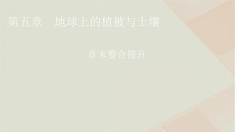 湘教版高中地理必修第一册第五章地球上的植被与土壤章末整合提升5课件01