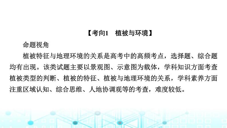 湘教版高中地理必修第一册第五章地球上的植被与土壤章末整合提升5课件05