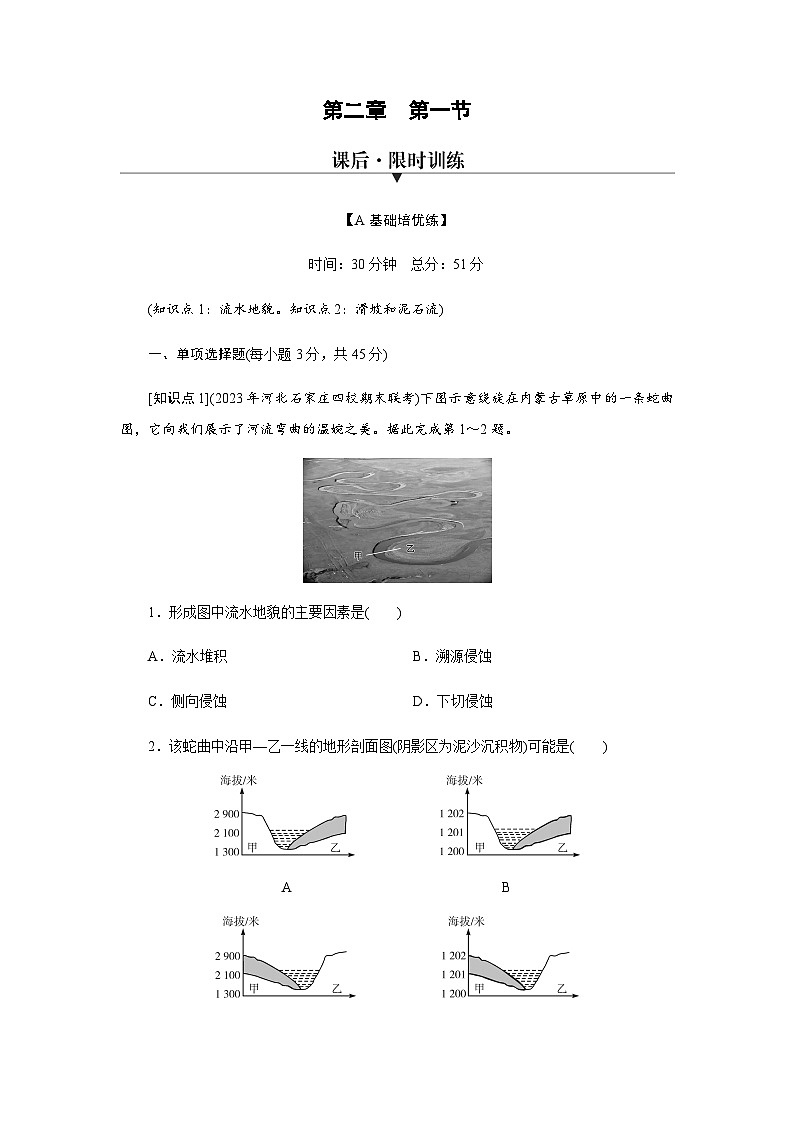 湘教版高中地理必修第一册第2章第1节流水地貌练习含答案第1页