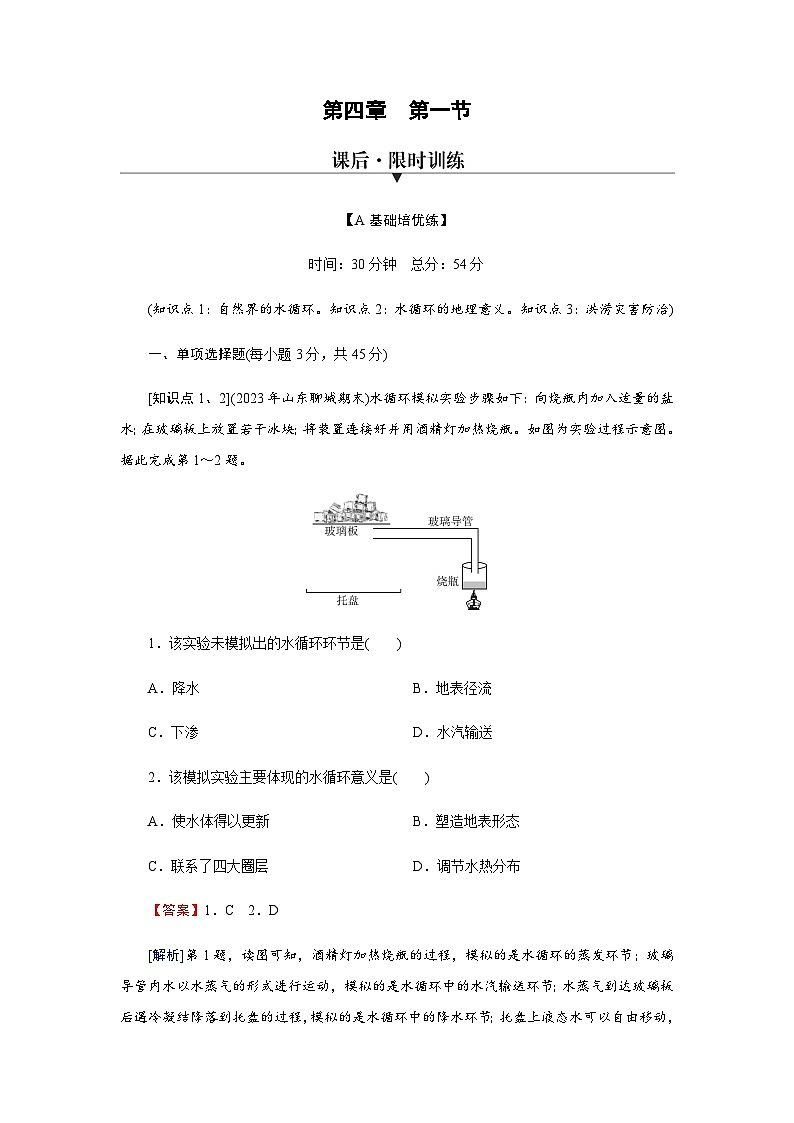 湘教版高中地理必修第一册第4章第1节水循环练习含答案01