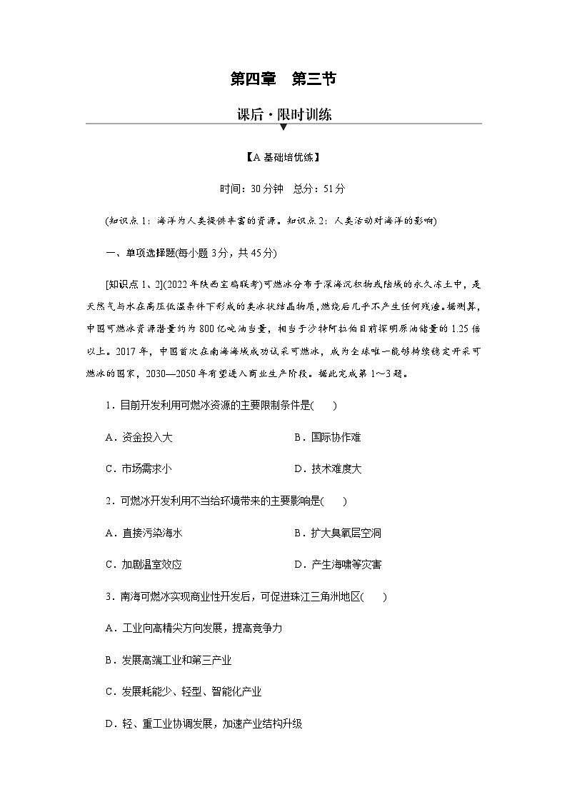 湘教版高中地理必修第一册第4章第3节海洋与人类练习含答案第1页