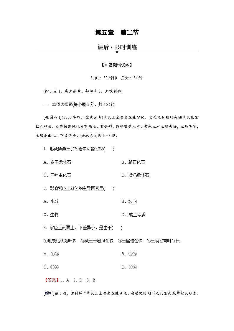 湘教版高中地理必修第一册第5章第2节土壤的形成练习含答案第1页