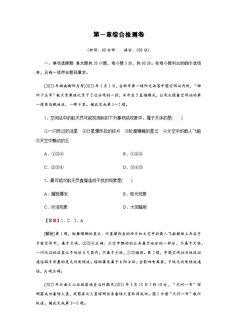 湘教版高中地理必修第一册综合检测卷1含答案第1页