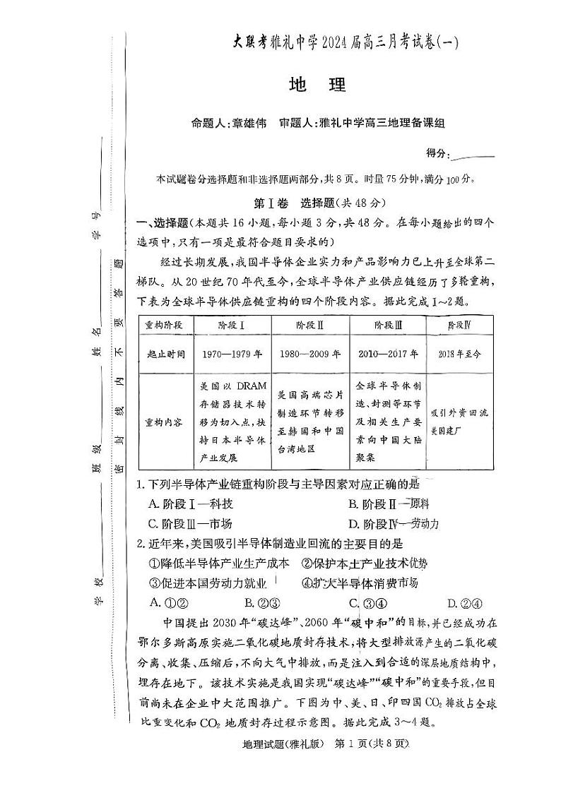 湖南省雅礼中学2024届高三月考试卷（一）地理试题第1页