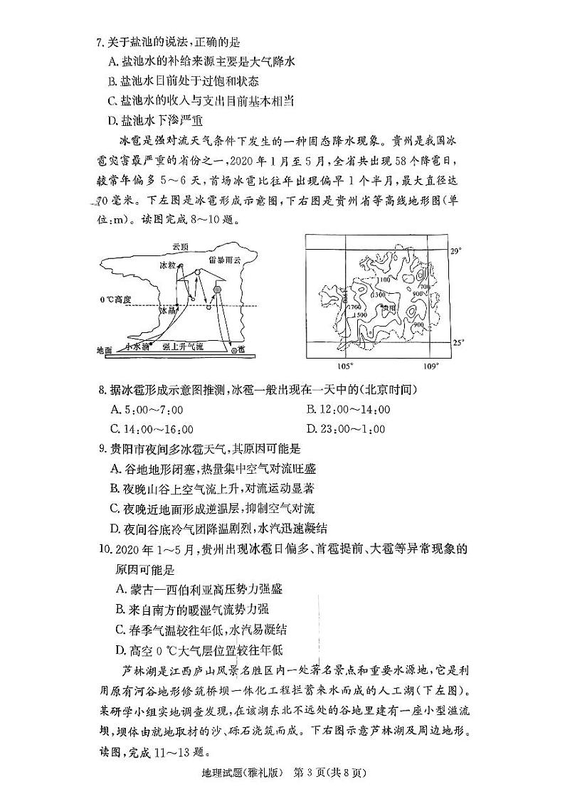 湖南省雅礼中学2024届高三月考试卷（一）地理试题第3页