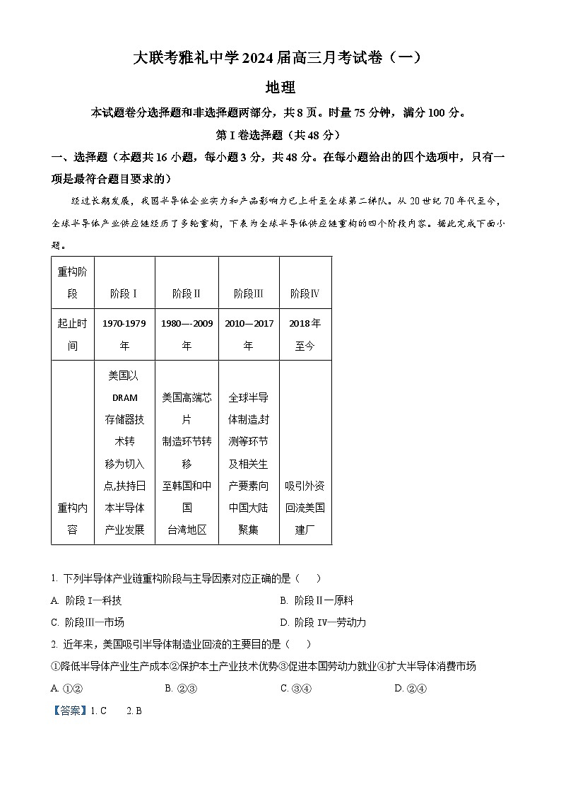 湖南省大联考雅礼中学2023-2024学年高三上学期月考（一）地理试题（解析版）第1页