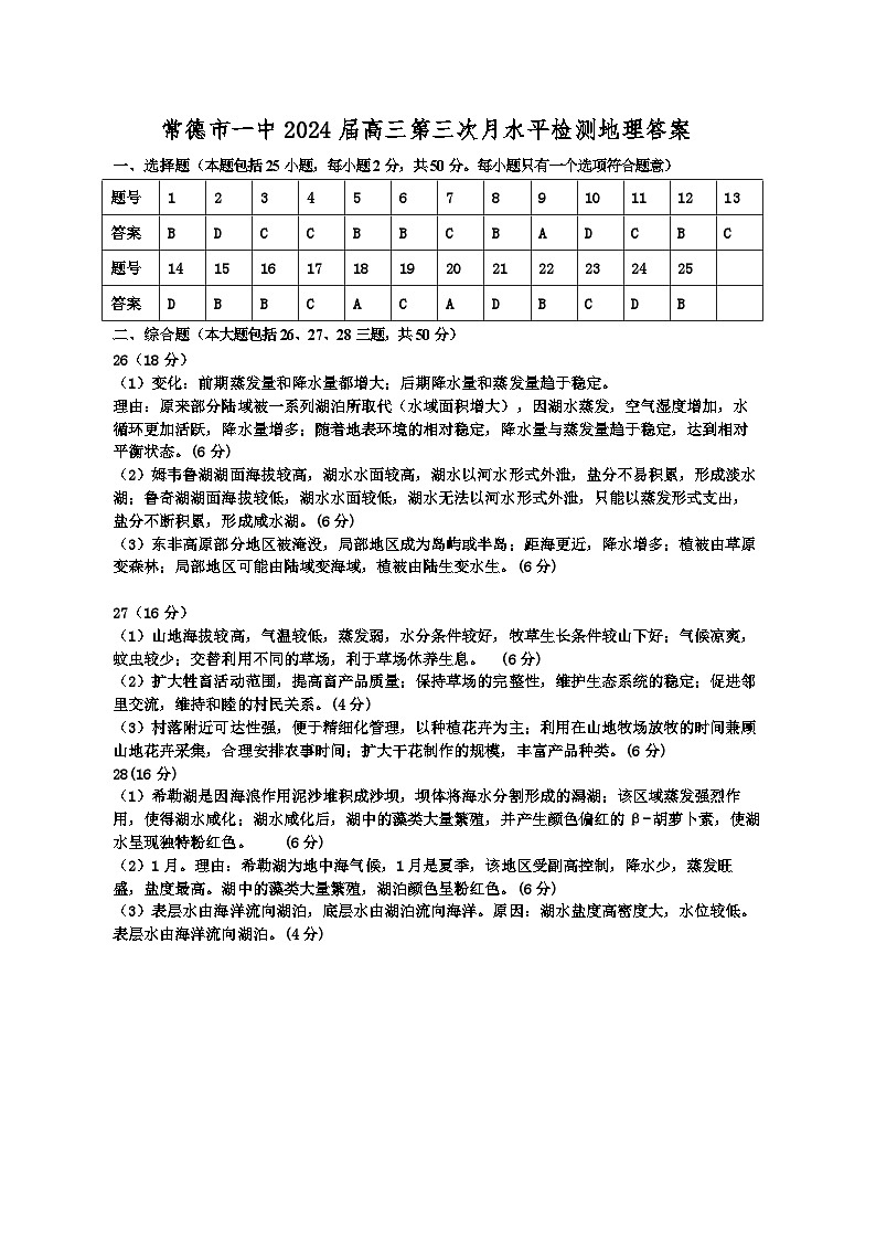 湖南省常德市第一中学2023-2024学年高三上学期第三次月考地理答案第1页