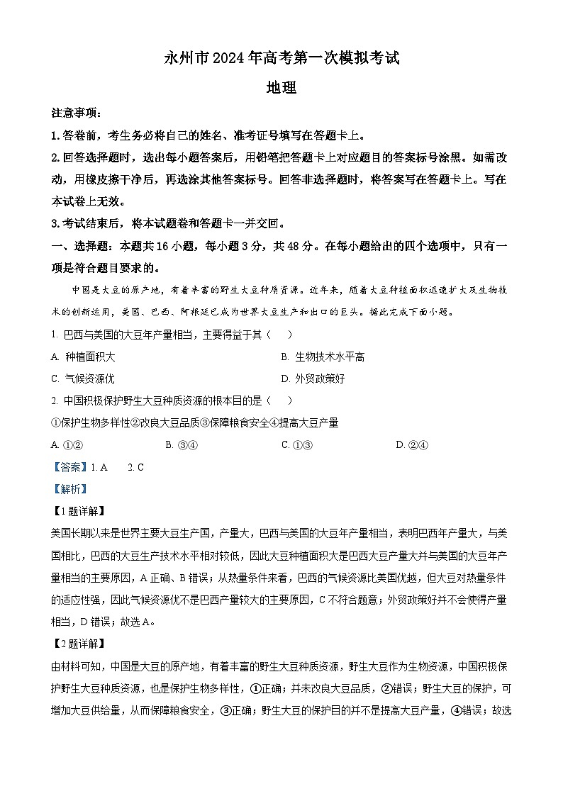 2024永州高三上学期第一次模拟考试地理试卷含解析01
