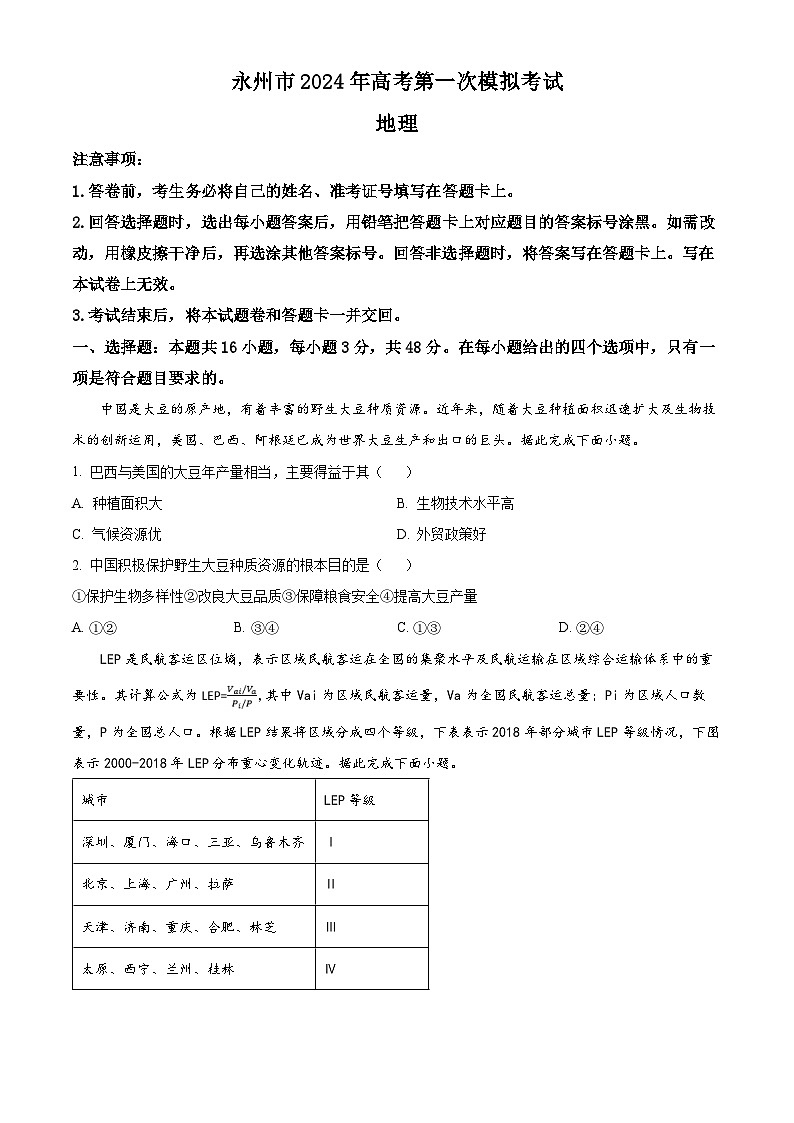 2024永州高三上学期第一次模拟考试地理试卷含解析01