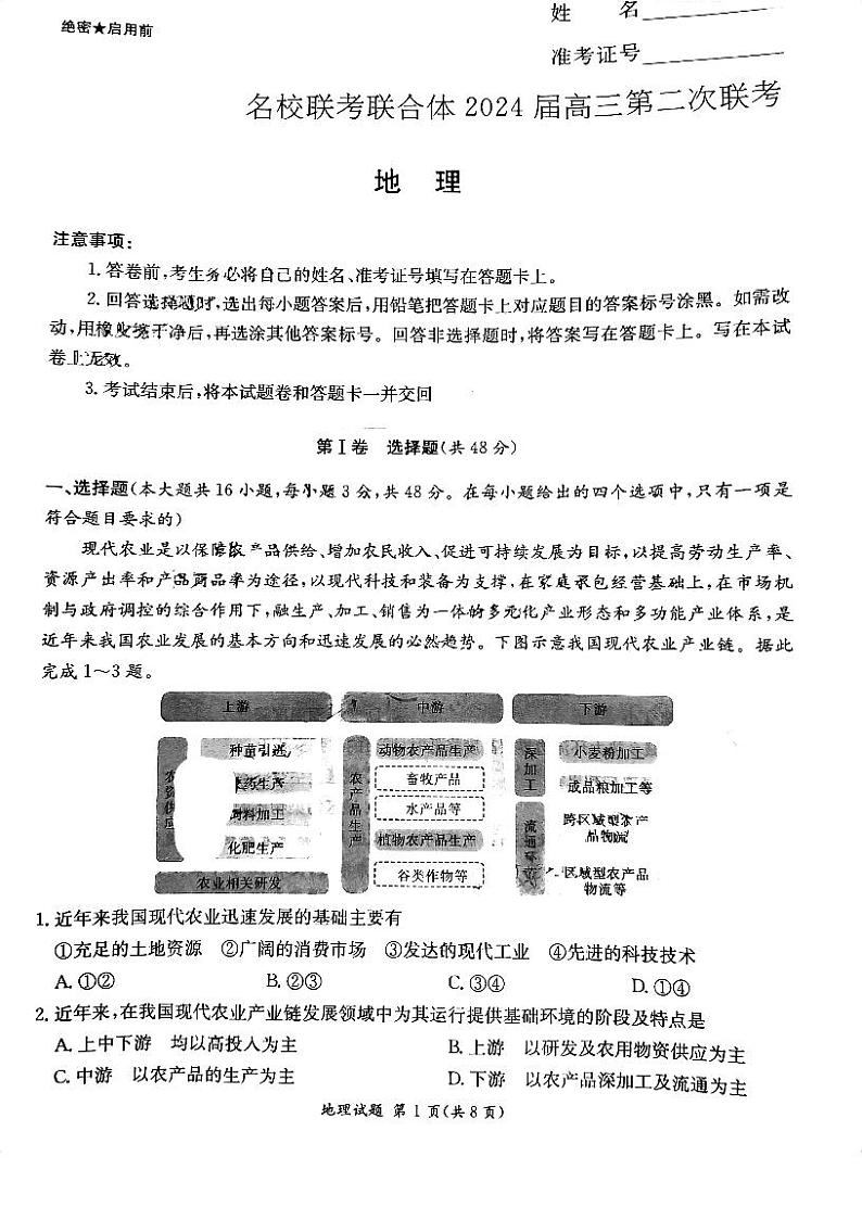 2024湖南省名校联合体高三上学期第二次联考试题地理PDF版含解析01
