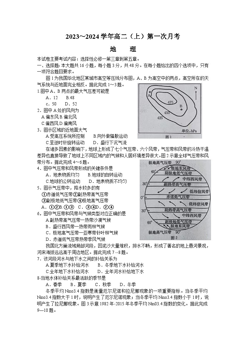 河北省邢台市五岳联盟2023-2024学年高二上学期第一次月考地理试题01