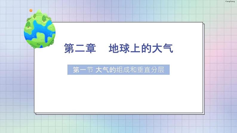 高一2.1大气的组成和垂直分层课件PPT第1页