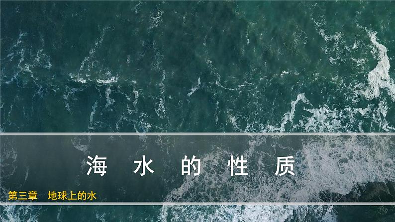 高一3.2海水的性质课件PPT第1页