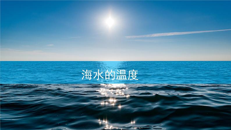 高一3.2海水的性质课件PPT第5页