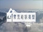 高一4.1.1常见的地貌类型课件PPT