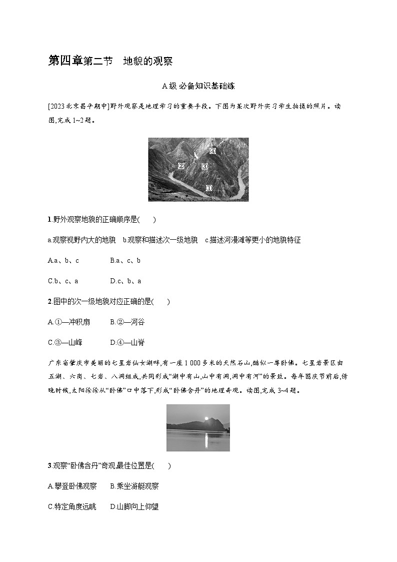 人教版高中地理必修第一册第4章地貌第2节地貌的观察习题含答案01