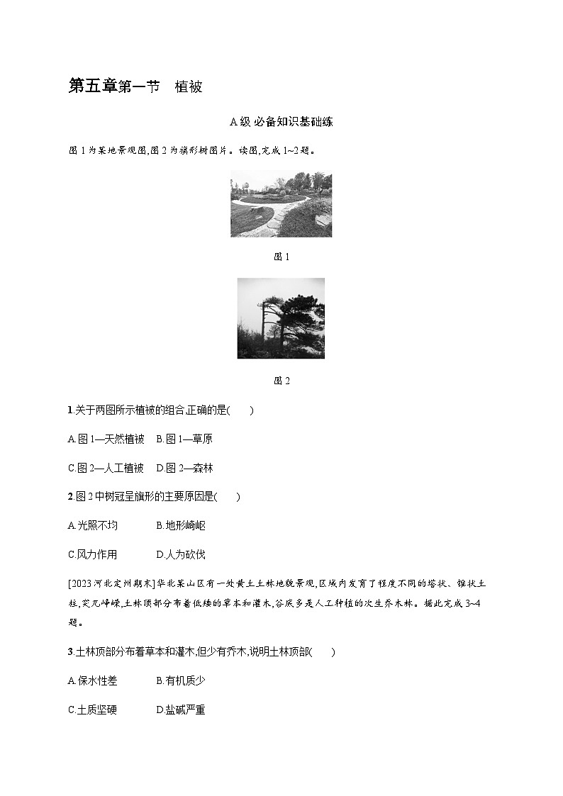 人教版高中地理必修第一册第5章植被与土壤第1节植被习题含答案第1页
