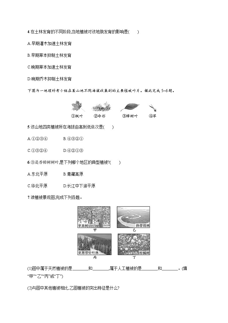 人教版高中地理必修第一册第5章植被与土壤第1节植被习题含答案第2页