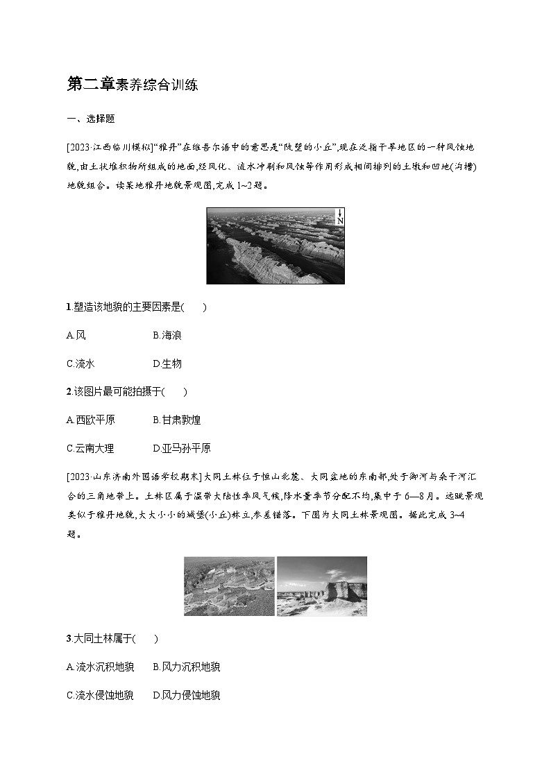湘教版高中地理必修第一册第二章地球表面形态素养综合训练习题含答案第1页