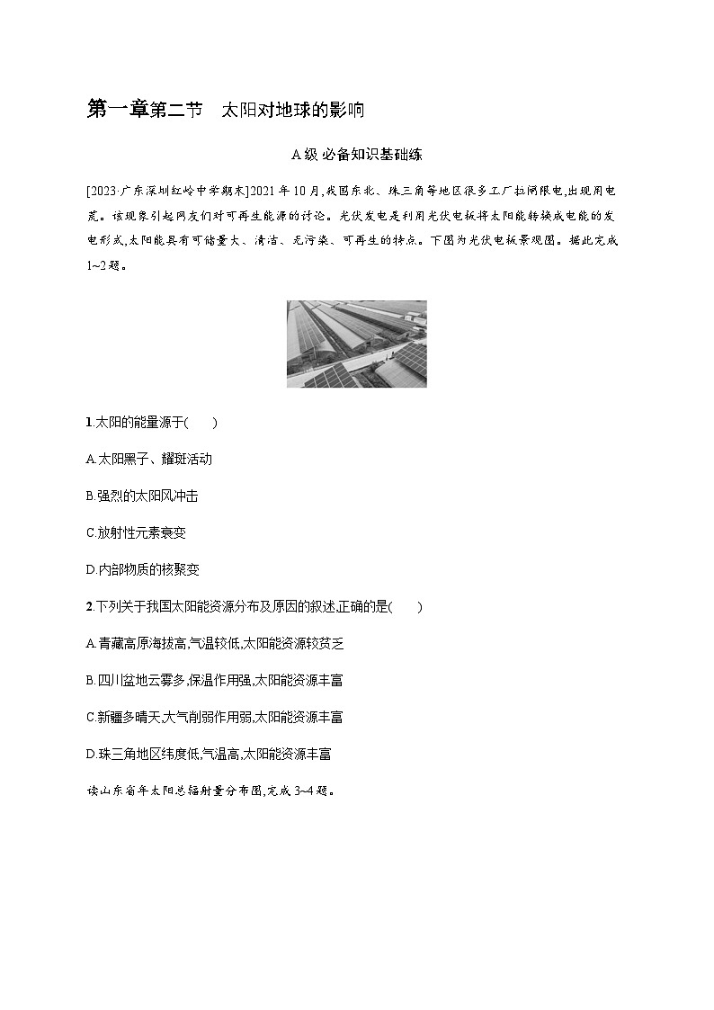 湘教版高中地理必修第一册第一章宇宙中的地球第2节太阳对地球的影响习题含答案01