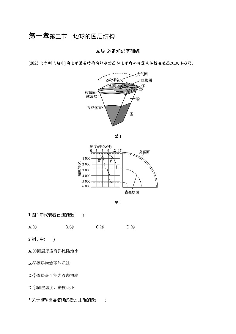 湘教版高中地理必修第一册第一章宇宙中的地球第3节地球的圈层结构习题含答案01