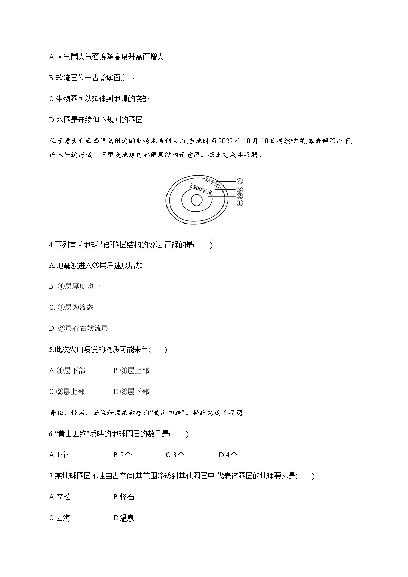 湘教版高中地理必修第一册第一章宇宙中的地球第3节地球的圈层结构习题含答案02