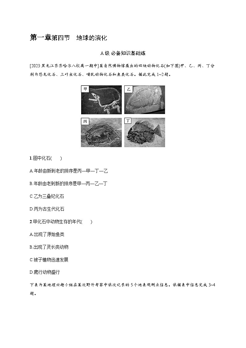 湘教版高中地理必修第一册第一章宇宙中的地球第4节地球的演化习题含答案01