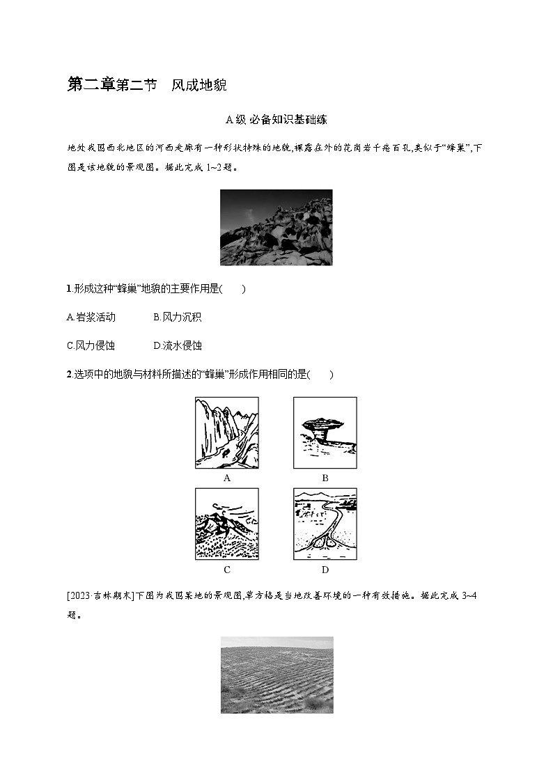 湘教版高中地理必修第一册第二章地球表面形态第2节风成地貌习题含答案第1页