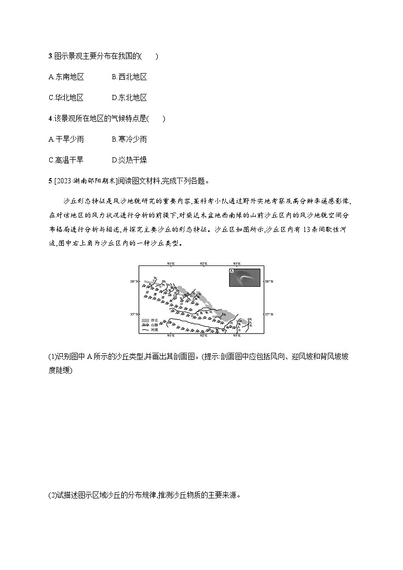 湘教版高中地理必修第一册第二章地球表面形态第2节风成地貌习题含答案第2页