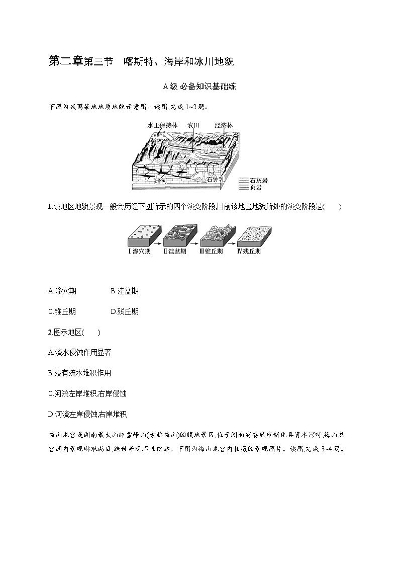 湘教版高中地理必修第一册第二章地球表面形态第3节喀斯特、海岸和冰川地貌习题含答案01