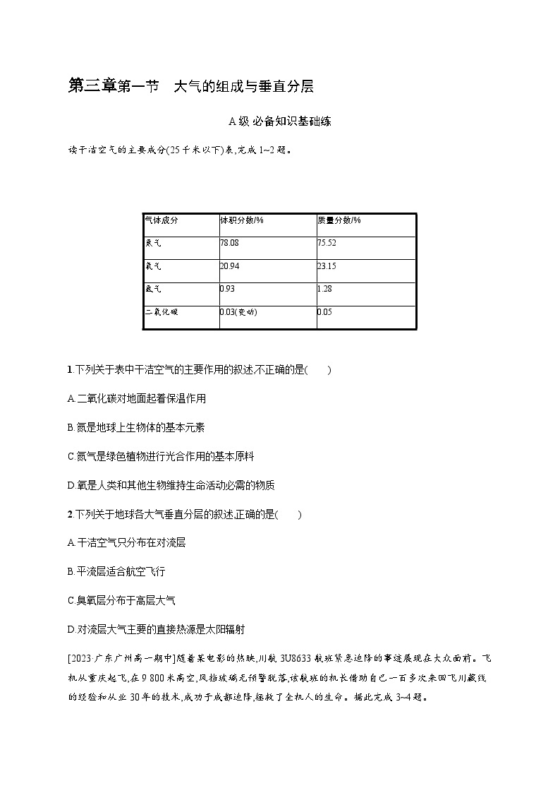 湘教版高中地理必修第一册第三章地球上的大气第1节大气的组成与垂直分层习题含答案01