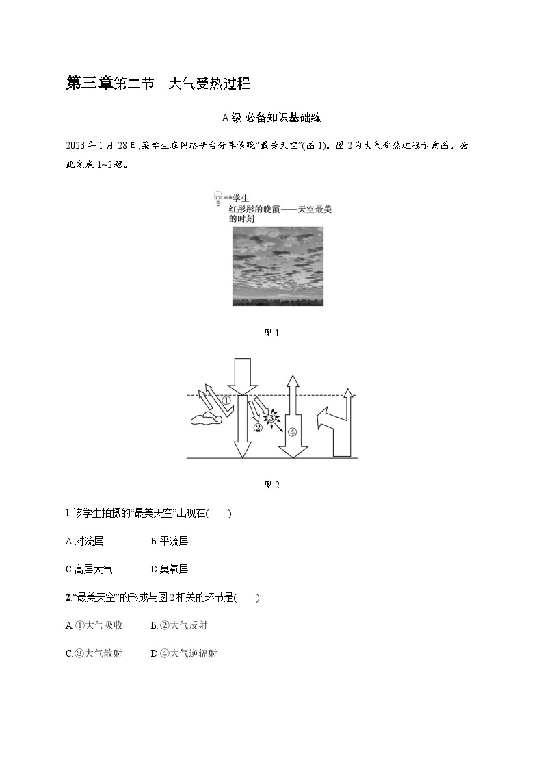 湘教版高中地理必修第一册第三章地球上的大气第2节大气受热过程习题含答案01