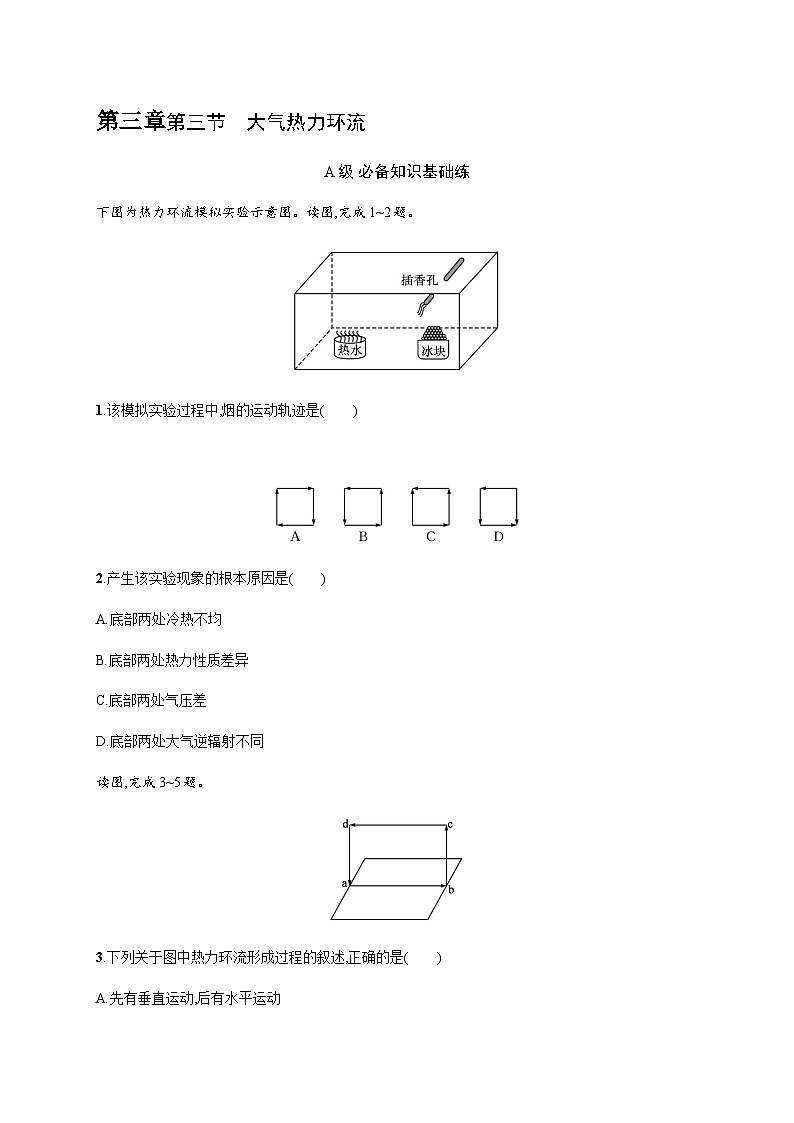 湘教版高中地理必修第一册第三章地球上的大气第3节大气热力环流习题含答案01