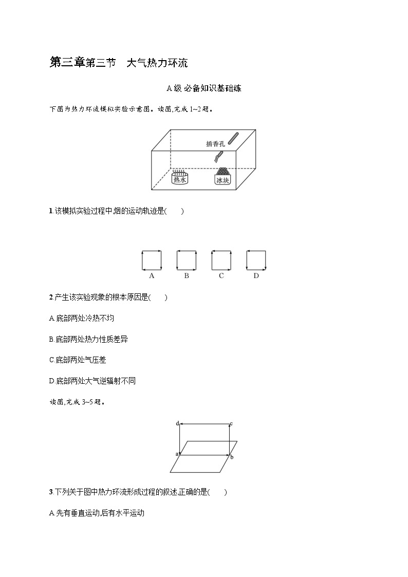 湘教版高中地理必修第一册第三章地球上的大气第3节大气热力环流习题含答案01