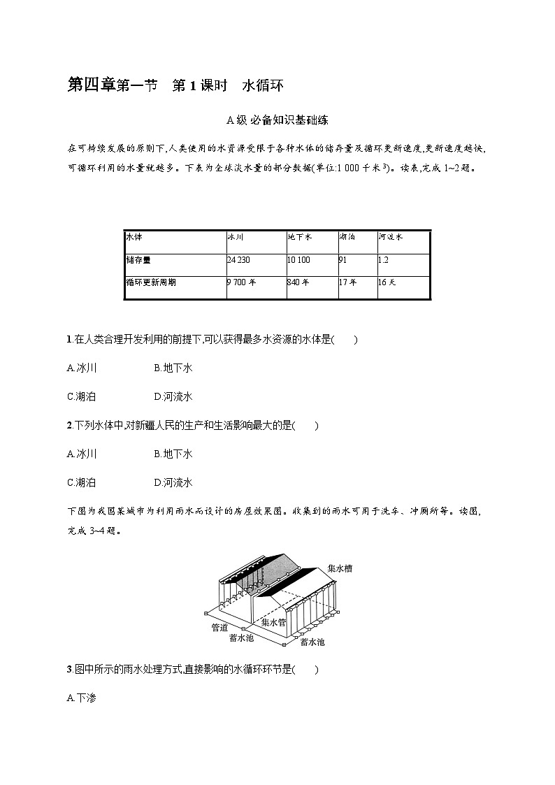 湘教版高中地理必修第一册第四章地球上的水第1节第一课时水循环习题含答案01