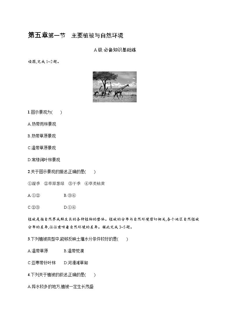 湘教版高中地理必修第一册第五章地球上的植被与土壤第1节主要植被与自然环境习题含答案01