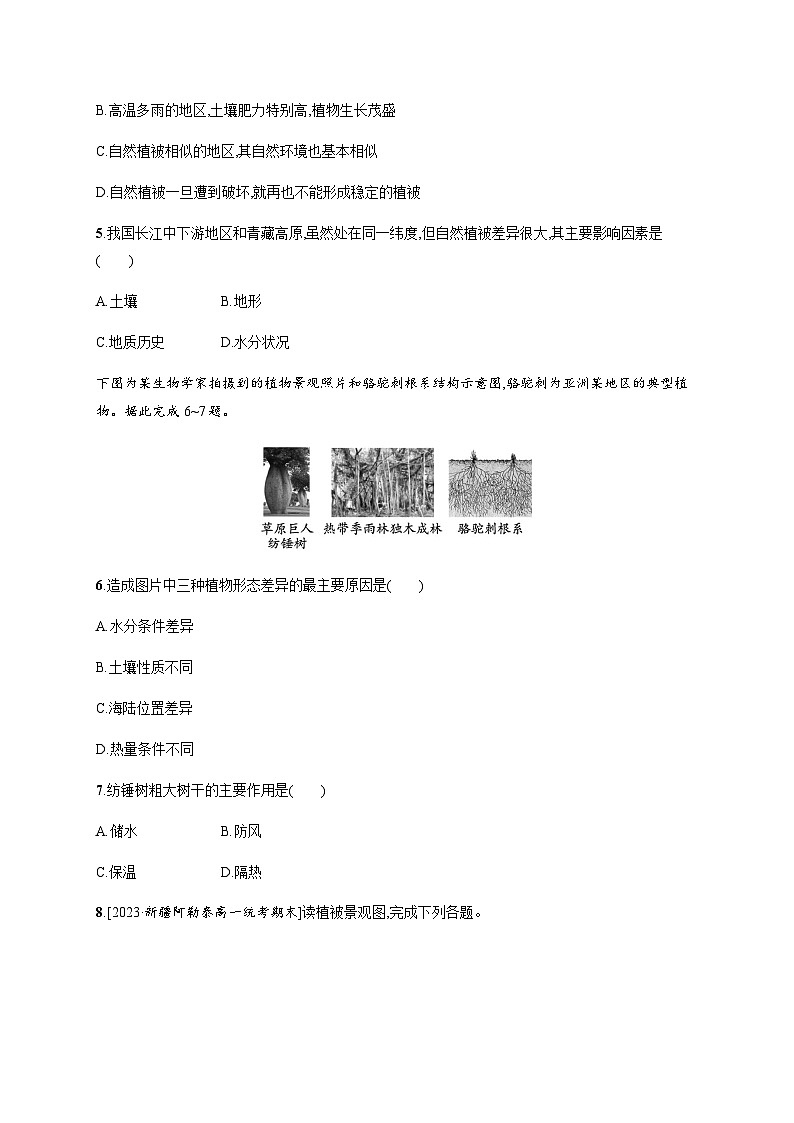 湘教版高中地理必修第一册第五章地球上的植被与土壤第1节主要植被与自然环境习题含答案02