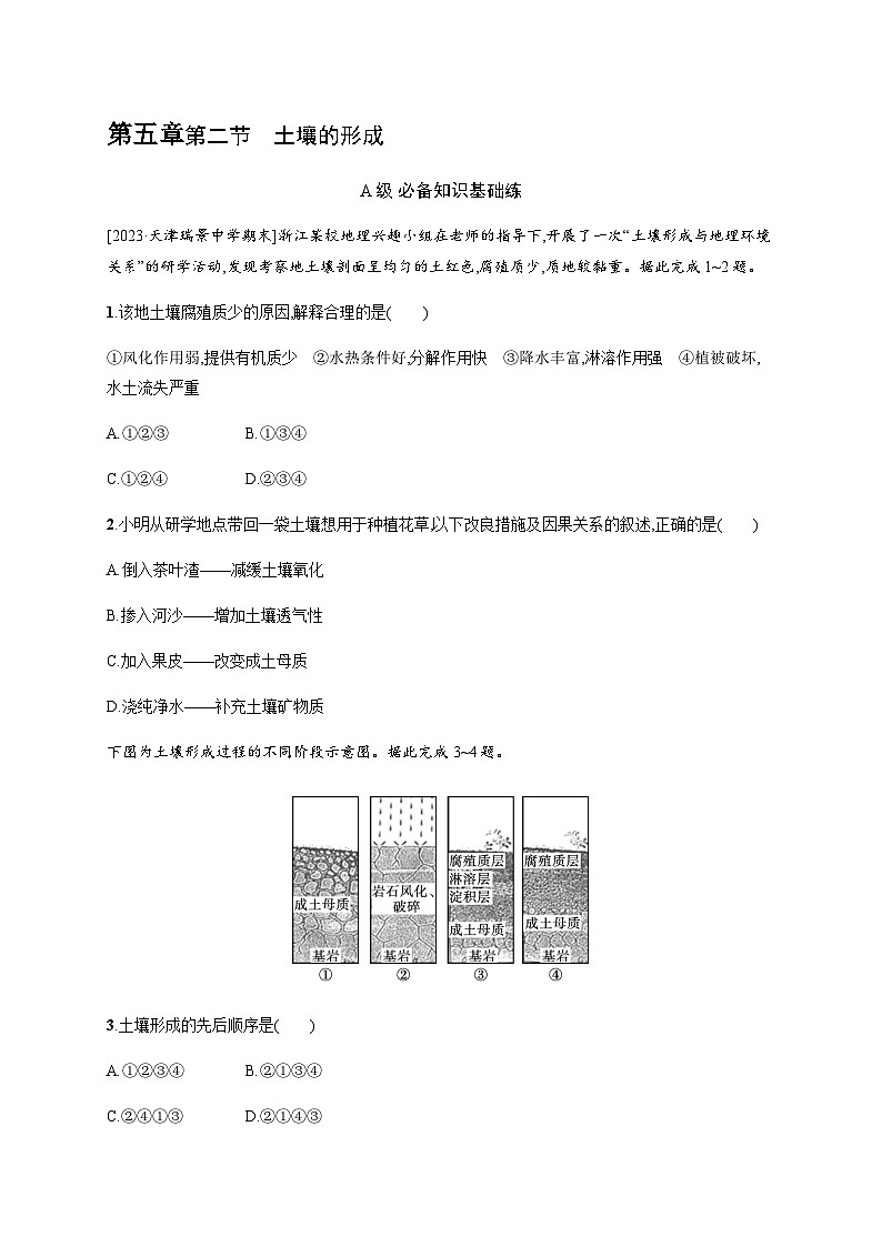 湘教版高中地理必修第一册第五章地球上的植被与土壤第2节土壤的形成习题含答案01