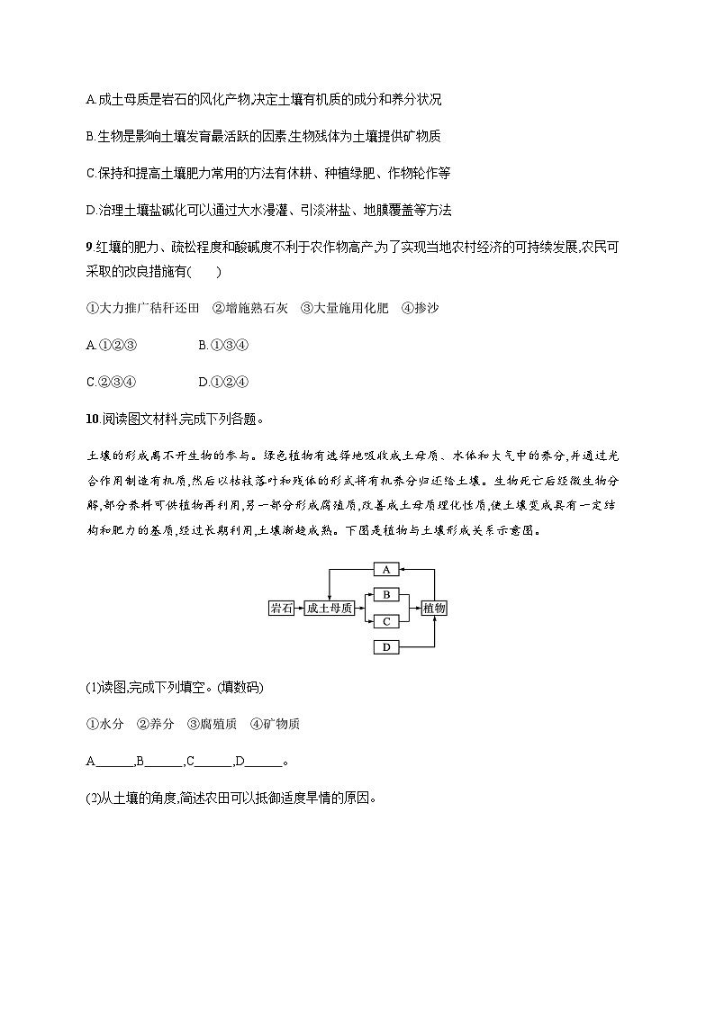 湘教版高中地理必修第一册第五章地球上的植被与土壤第2节土壤的形成习题含答案03