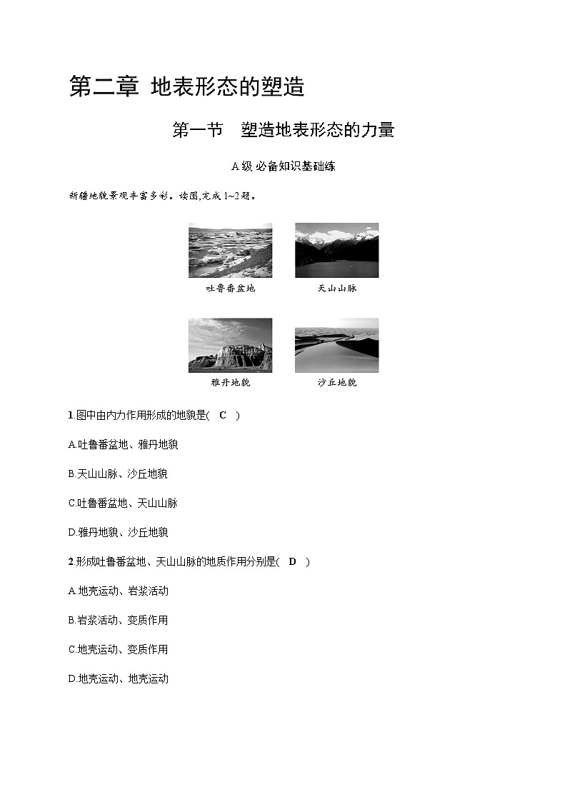 人教版高中地理选择性必修1第2章地表形态的塑造第1节塑造地表形态的力量习题含答案01