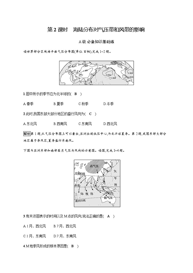 人教版高中地理选择性必修1第3章大气的运动第2节第2课时海陆分布对气压带和风带的影响习题含答案第1页