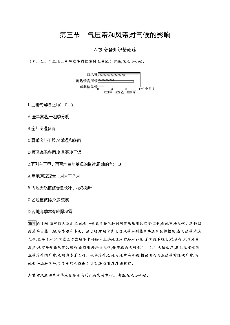 人教版高中地理选择性必修1第3章大气的运动第3节气压带和风带对气候的影响习题含答案01