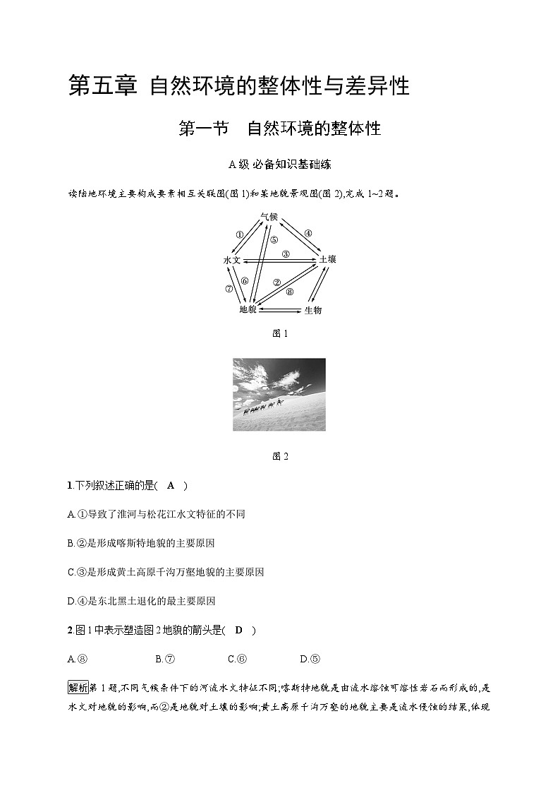 人教版高中地理选择性必修1第5章自然环境的整体性与差异性第1节自然环境的整体性习题含答案第1页