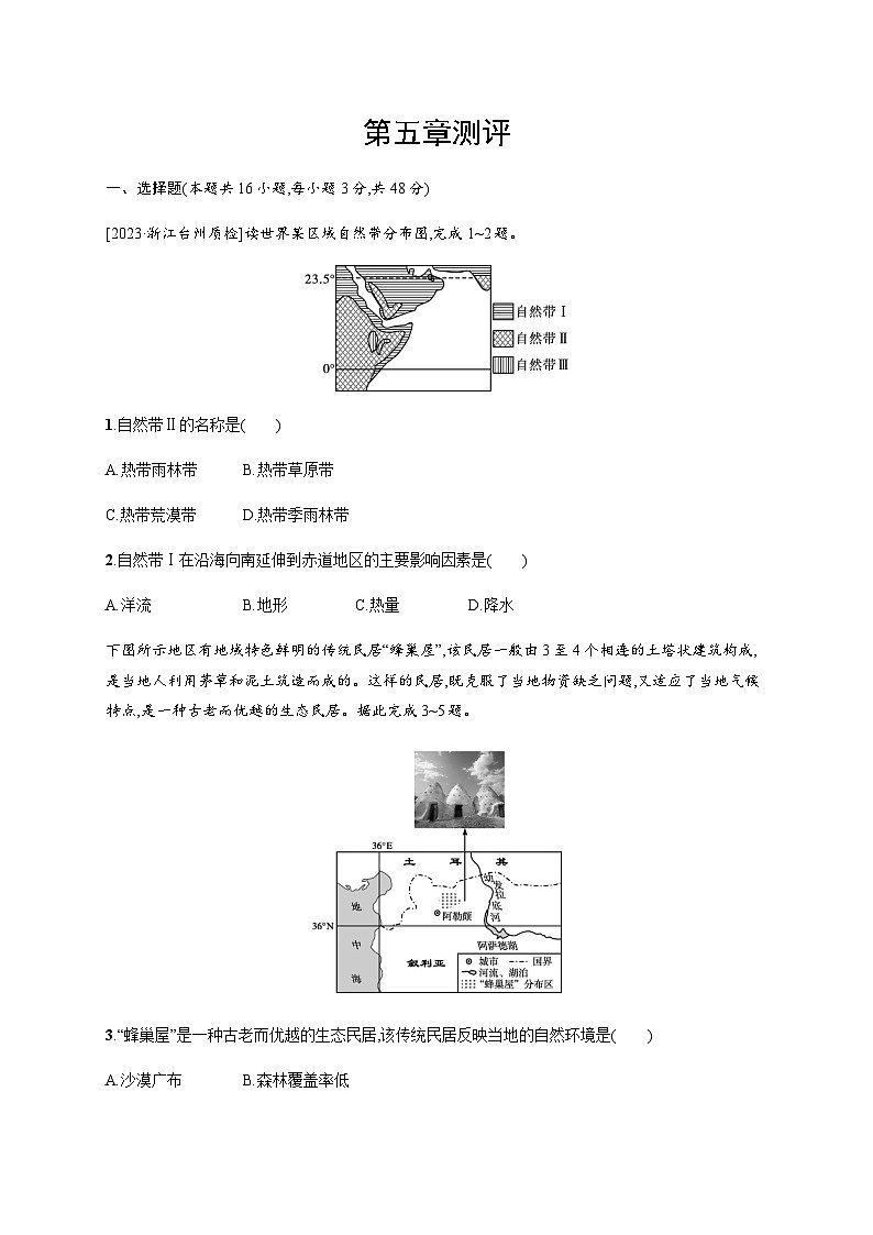 湘教版高中地理选择性必修1第5章自然环境的整体性与差异性测评含答案第1页